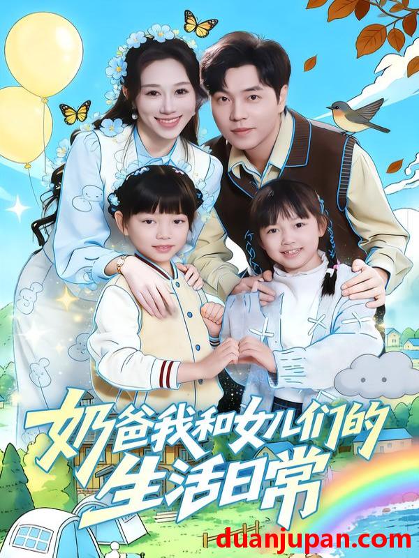 短剧 奶爸我和女儿们的生活日常（87集）王惠子&刘晨宇