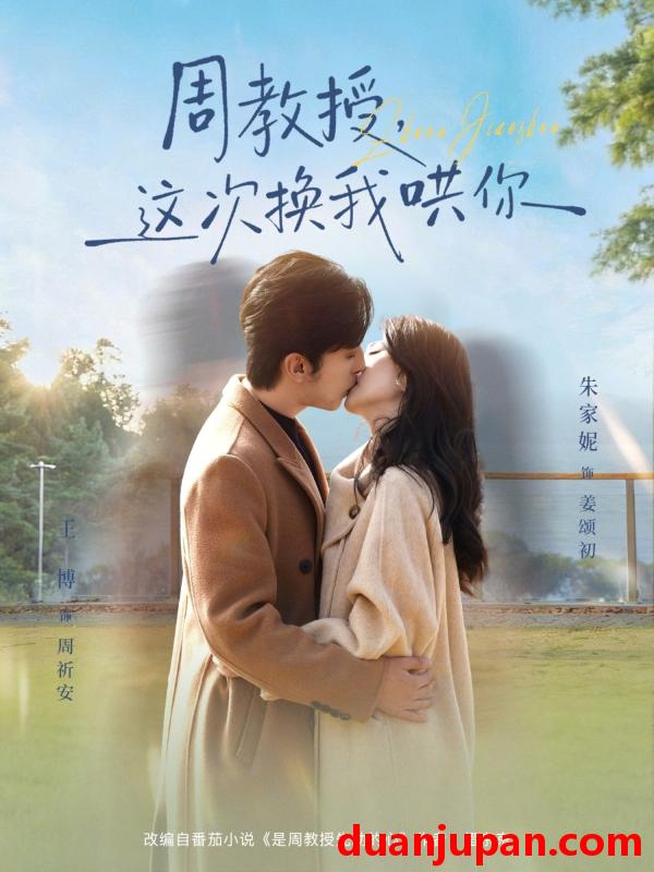 短剧 周教授，这次换我哄你&周教授这次换我哄你（79集）朱家妮&王博