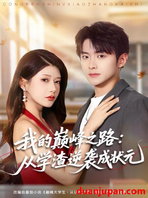 短剧 我的巅峰之路：从学渣逆袭成状元&我的巅峰之路从学渣逆袭成状元（80集）