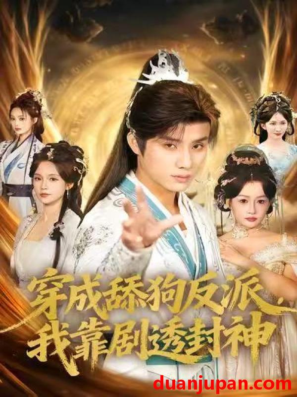 短剧 穿成舔狗反派，我靠剧透封神&穿成舔狗反派我靠剧透封神（81集）韩金明＆孔悦城