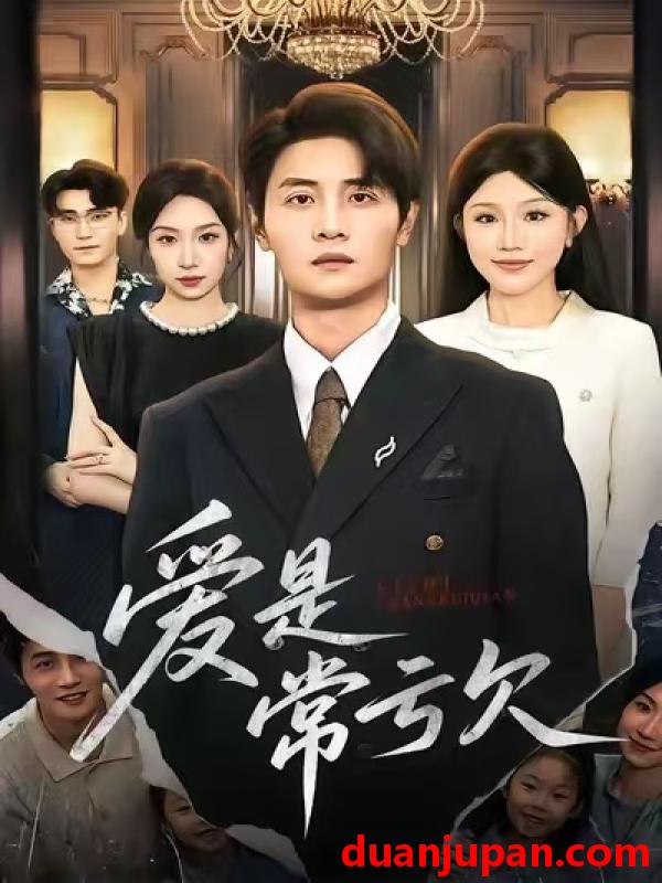 短剧 爱是常亏欠（75集）