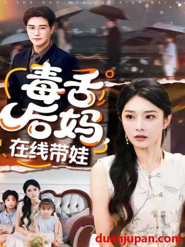 短剧 毒舌后妈，在线带娃&毒舌后妈在线带娃（99集）刘允乐＆曲曦晨