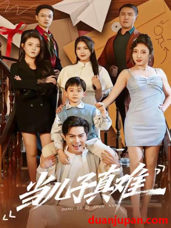 短剧 当儿子真难（70集）金倩＆李昀喆