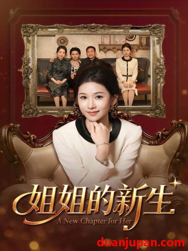 短剧 姐姐的新生（41集）吕宗霖&魏钰珂&林海燕