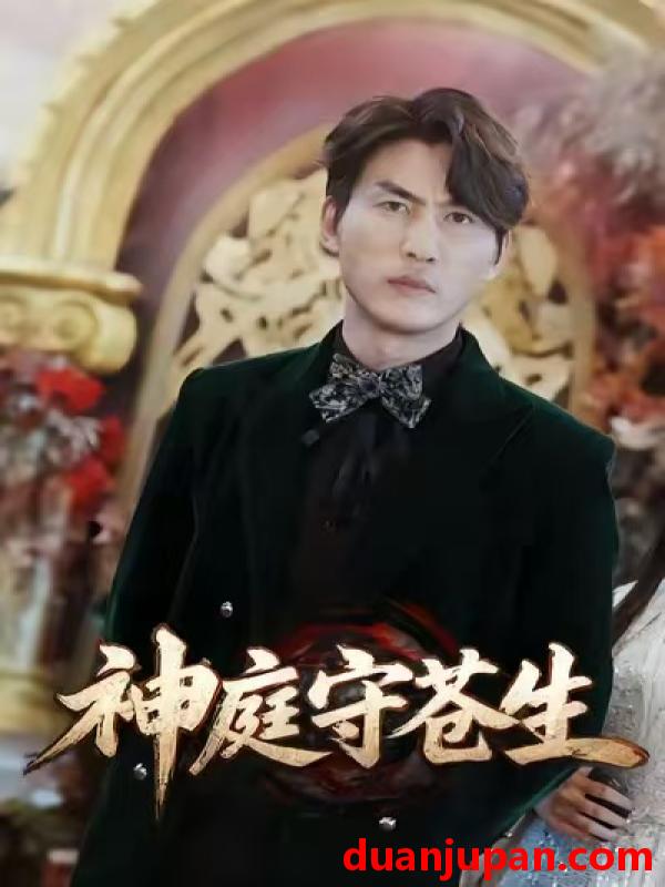 短剧 神庭守苍生&天神殿（92集）申俊辰