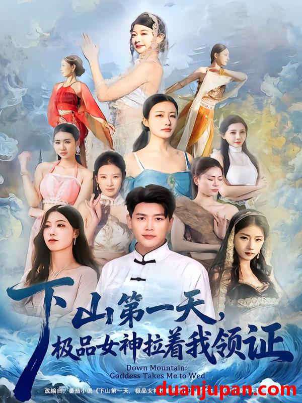 短剧 下山第一天，极品女神拉着我领证&下山第一天极品女神拉着我领证（80集）黄谋&李梦娇