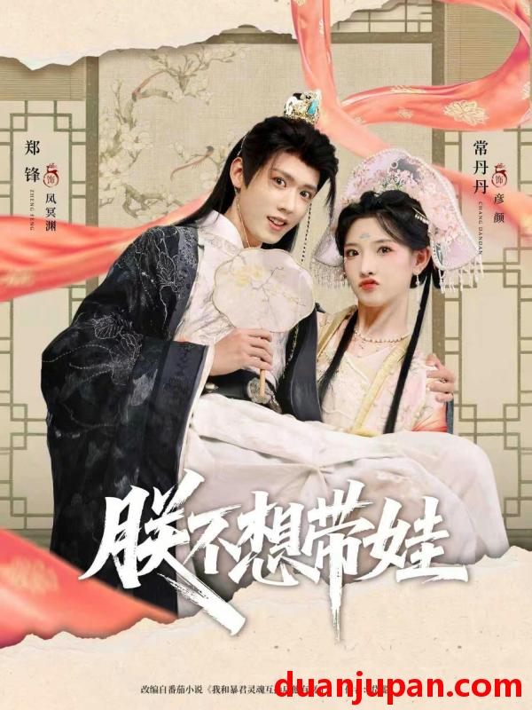 短剧 朕不想带娃（69集）常丹丹&郑锋