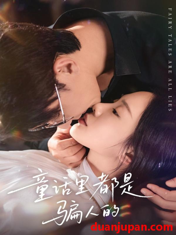 短剧 童话里都是骗人的＆灰姑娘丢掉了她的水晶鞋（41集）祁圣翰＆宁玥