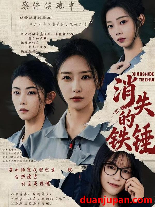 短剧 消失的铁锤（55集）张嘉妤&宁辛辛&孙千岚