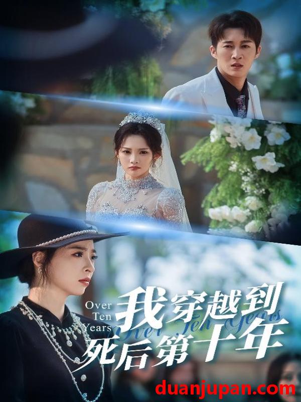 短剧 我穿越到死后第十年&十年生死不思量（49集）王朋&朱静