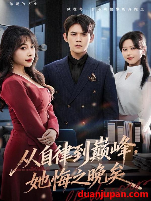 短剧 从自律到巅峰，她悔之晚矣&从自律到巅峰她悔之晚矣（71集）徐浩楠＆冷梓昕