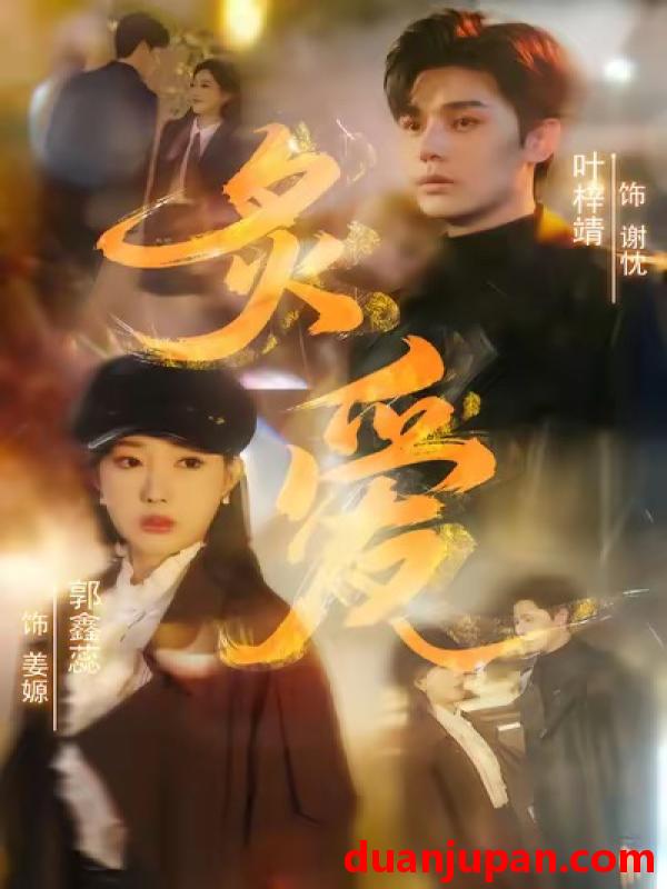 短剧 炙爱（61集）叶梓靖＆郭鑫蕊