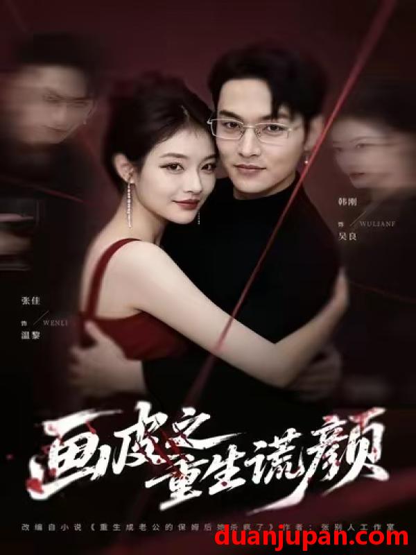 短剧 画皮之重生谎颜（30集）张佳&韩刚