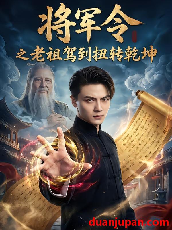 短剧 将军令之老祖驾到扭转乾坤（56集）都钊＆祎一