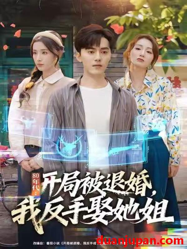 短剧 80年代：开局被退婚，我反手娶她姐&80年代开局被退婚我反手娶她姐（77集）王忠&辛诗琪