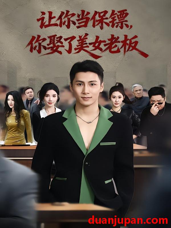 短剧 让你当保镖，你娶了美女老板&让你当保镖你娶了美女老板&最强狂兵2：黑暗荣耀&最强狂兵2黑暗荣耀（57集）