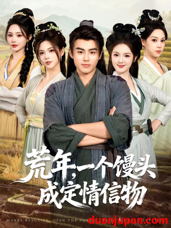 短剧 荒年一个馒头成定情信物（80集）王蕴成＆伊晨＆温如意