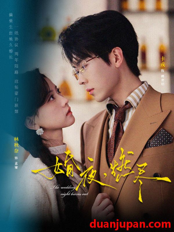 短剧 婚夜，燃尽&婚夜燃尽（72集）卡戎&林秋奈