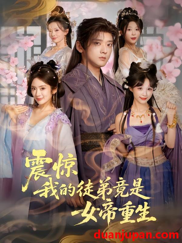 短剧 震惊，我的徒弟竟是女帝重生&震惊我的徒弟竟是女帝重生（81集）张嘉印&陈丹