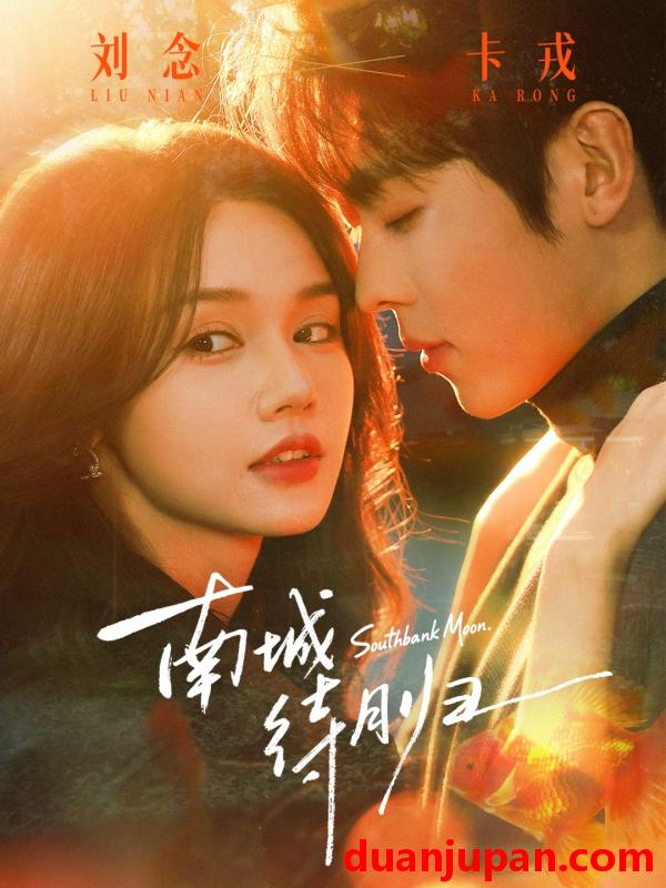 短剧 南城待月归（74集）卡戎＆刘念