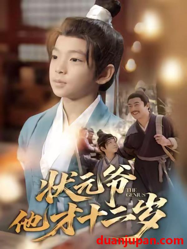 短剧 状元爷他才十二岁（71集）张祎恩＆袁诗昂