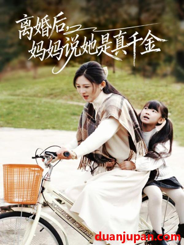 短剧 离婚后妈妈说她是真千金＆别惹小小姐她妈是首富真千金（60集）范金权&崔秀子