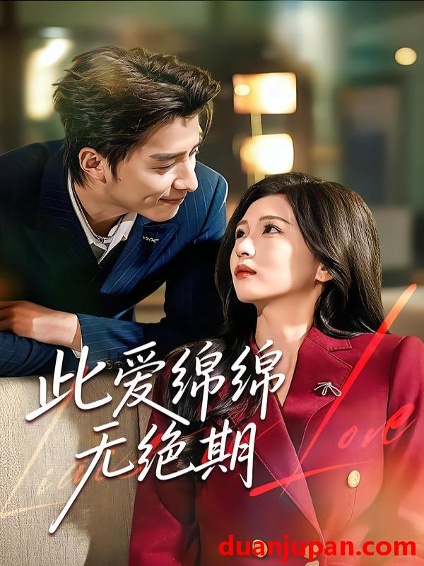 短剧 此爱绵绵无绝期（67集）郭龙＆李璟