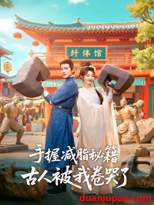 短剧 手握减脂秘籍，古人被我卷哭了&手握减脂秘籍古人被我卷哭了（59集）王浩翔＆郭静