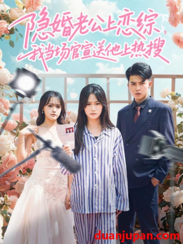 短剧 隐婚老公上恋综，我当场官宣送他上热搜&隐婚老公上恋综我当场官宣送他上热搜（31集）朱予彤＆常赫鸣