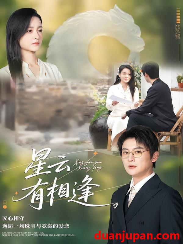 短剧 星云有相逢（34集）