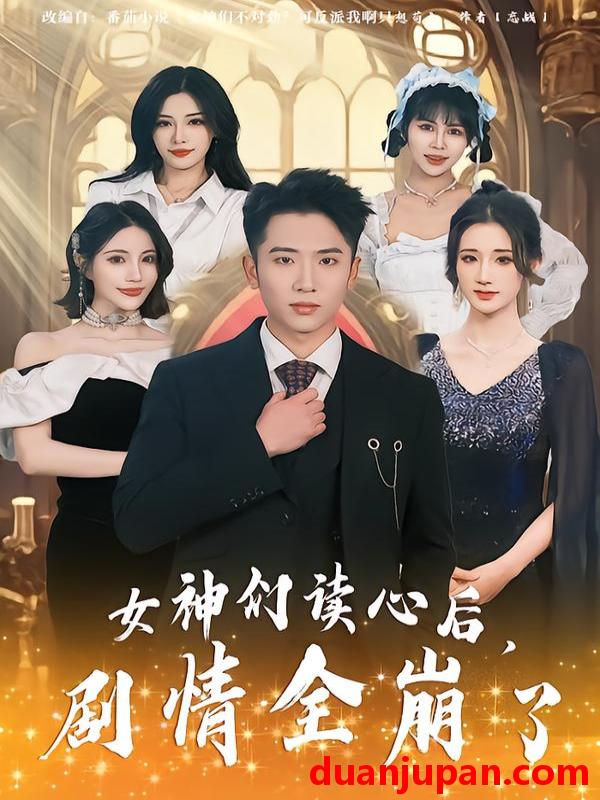 短剧 女神们读心后，剧情全崩了&女神们读心后剧情全崩了（80集）郑智婷&刘子木&刘强