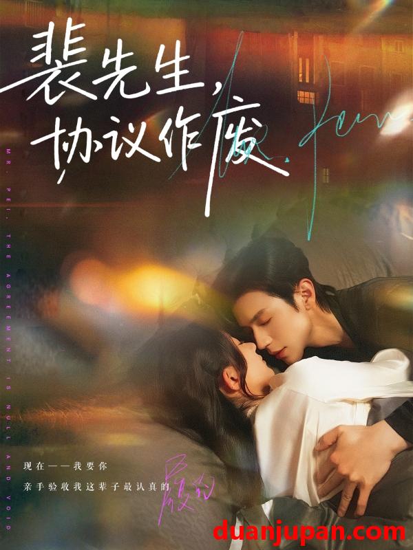 短剧 裴先生，协议作废&裴先生协议作废（79集）蒲雨童&赵冠宇