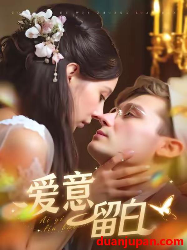 短剧 爱意留白（77集）区天瑞＆于心意