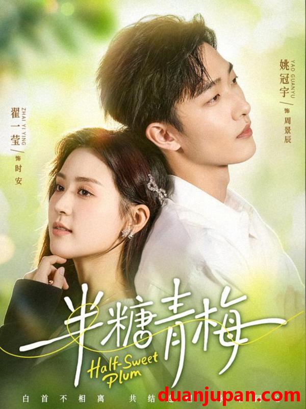 短剧 半糖青梅（96集）姚冠宇＆翟一莹