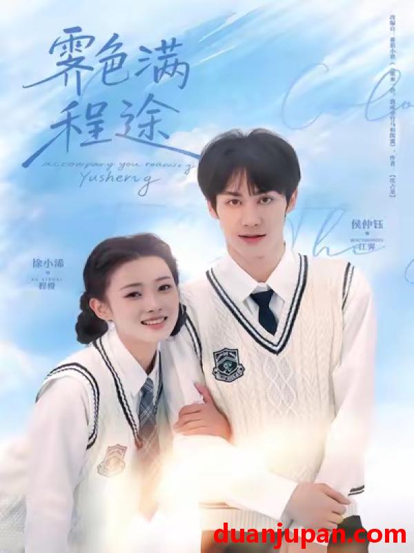 短剧 霁色满程途（64集）侯仲钰＆徐小浠