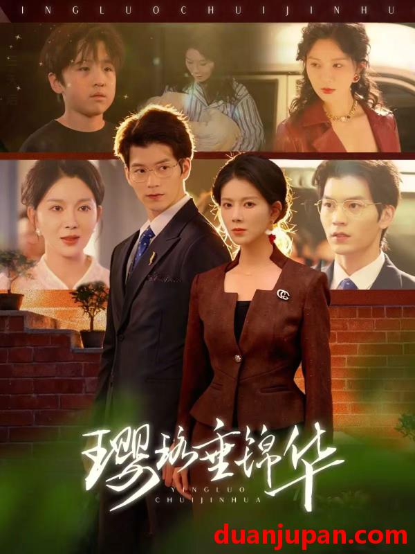 短剧 璎珞垂锦华（67集）张嘉松＆孔莹莹