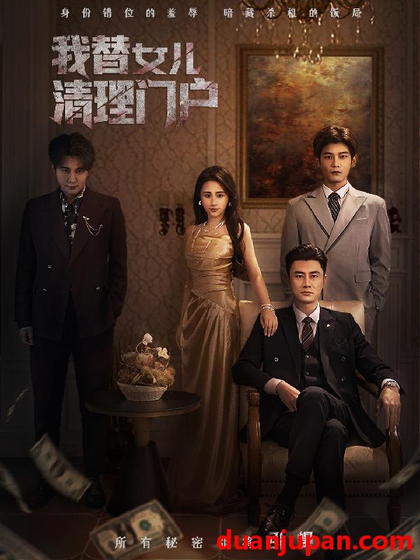 短剧 我替女儿清理门户＆你敢动我试试（60集）梁洁＆李易泽