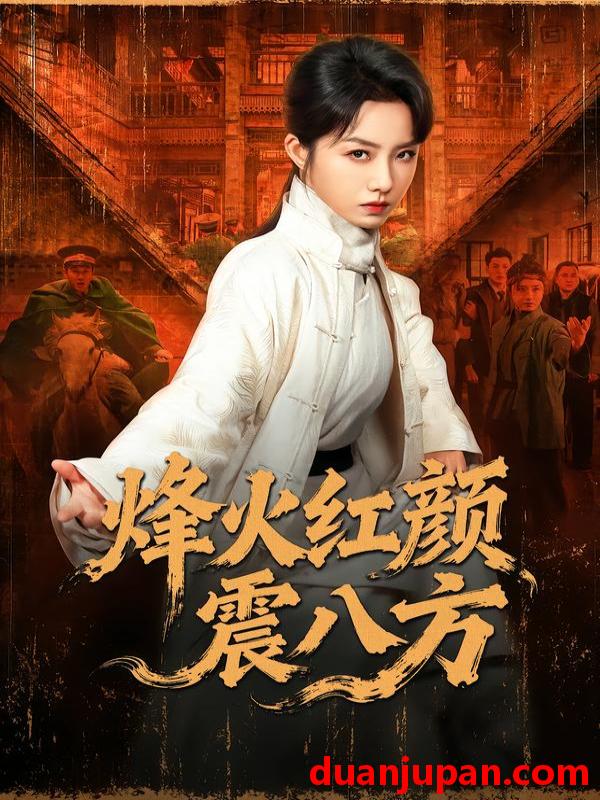 短剧 烽火红颜震八方（67集）崔真真＆纪宁