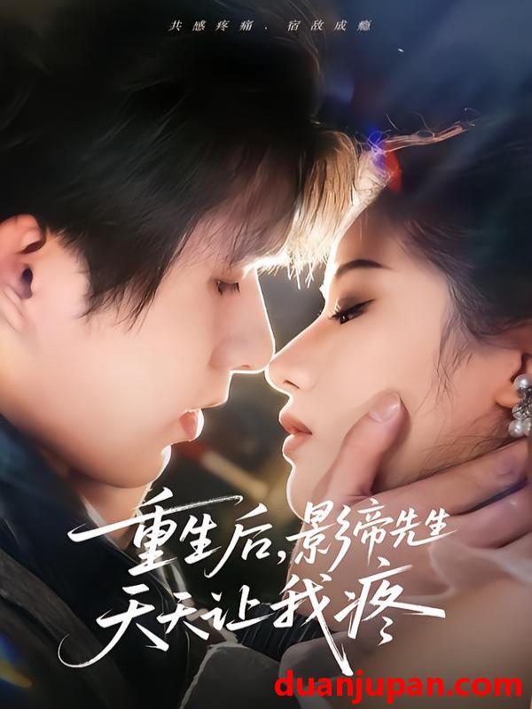 短剧 重生后，影帝先生天天让我疼&重生后影帝先生天天让我疼（71集）施琦&王晟云