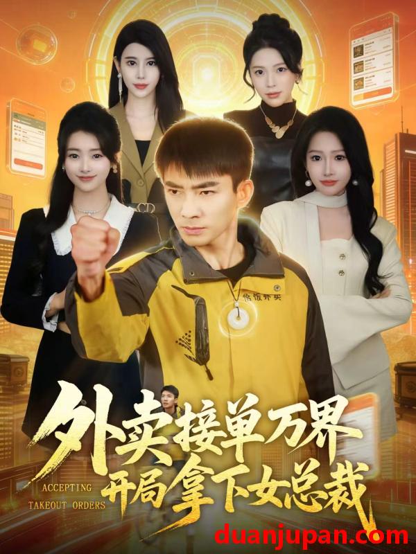 短剧 外卖接单万界开局拿下女总裁（83集）张瀚文（男）＆杨添羽