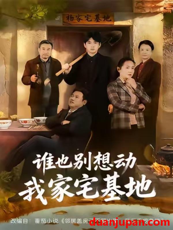 短剧 谁也别想动我家宅基地（57集）赵刚＆贾凯文