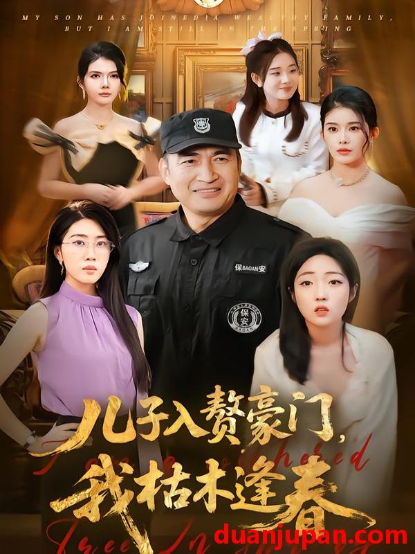 短剧 儿子入赘豪门，我枯木逢春&儿子入赘豪门我枯木逢春（77集）李瀚均＆沈溪悦