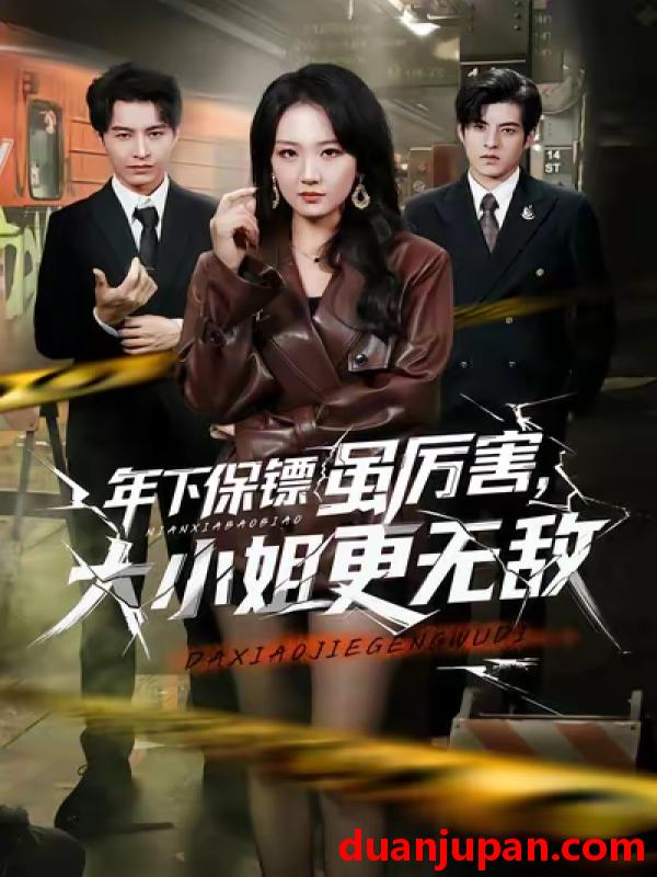 短剧 年下保镖虽厉害，大小姐更无敌&年下保镖虽厉害大小姐更无敌（62集）胡心棠&张宸硕