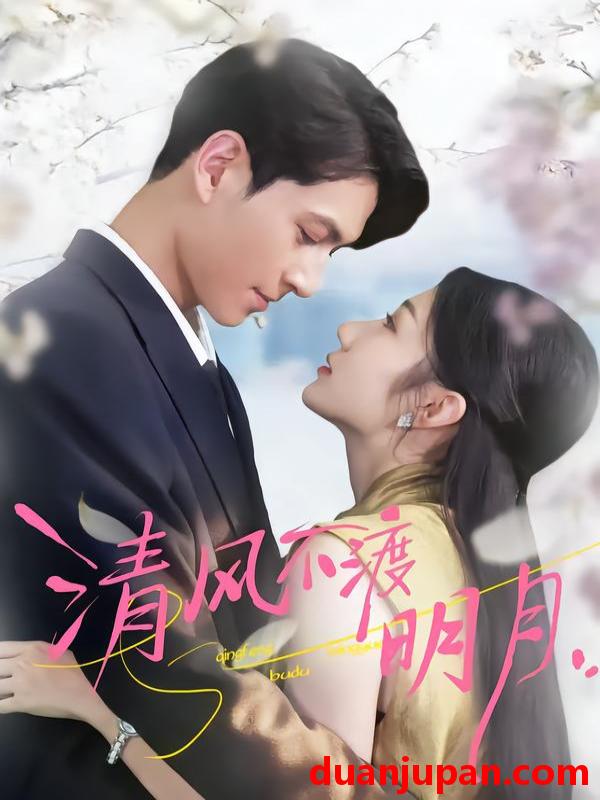 短剧 清风不渡明月（53集）林雪＆云鹤