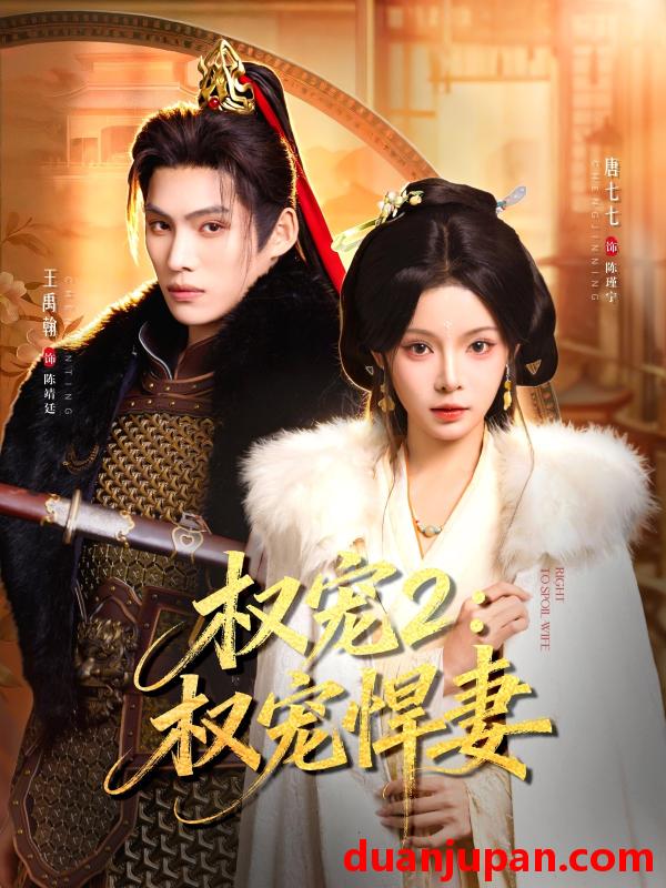 短剧 权宠2：权宠悍妻＆权宠2权宠悍妻&权宠2权宠悍妻＆权宠2权宠悍妻（81集）