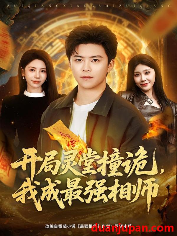 短剧 开局灵堂撞诡，我成最强相师&开局灵堂撞诡我成最强相师（81集）王依海＆秦萍
