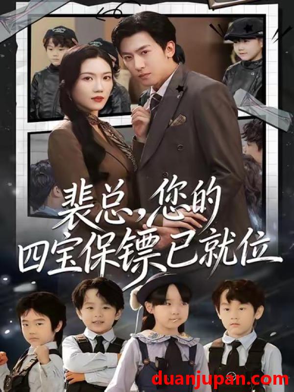 短剧 裴总，您的四宝保镖已就位&裴总您的四宝保镖已就位（80集）李柏谊＆孙箫涵