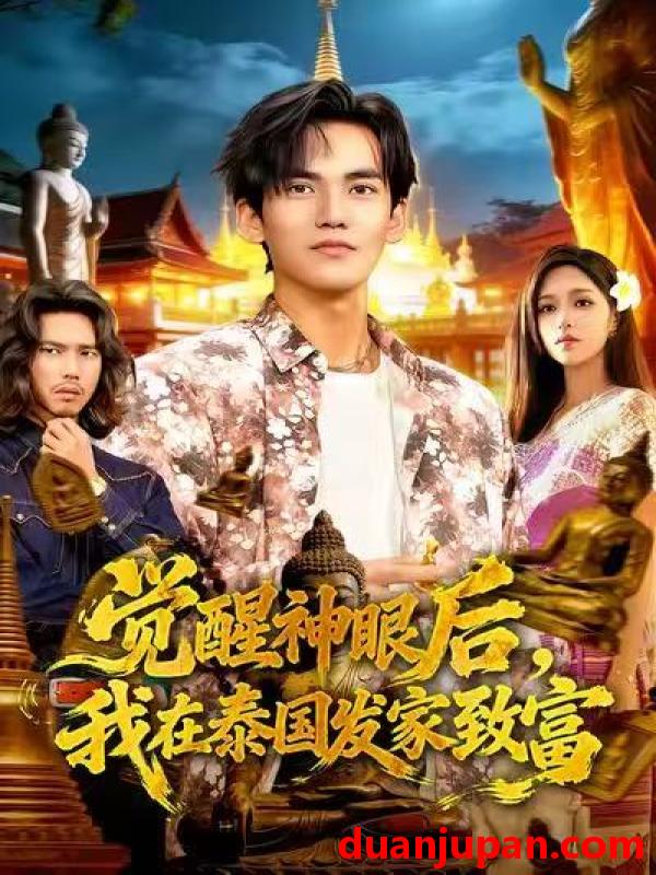 短剧 觉醒神眼后我在泰国发家致富（112集）朱佳琪&林准