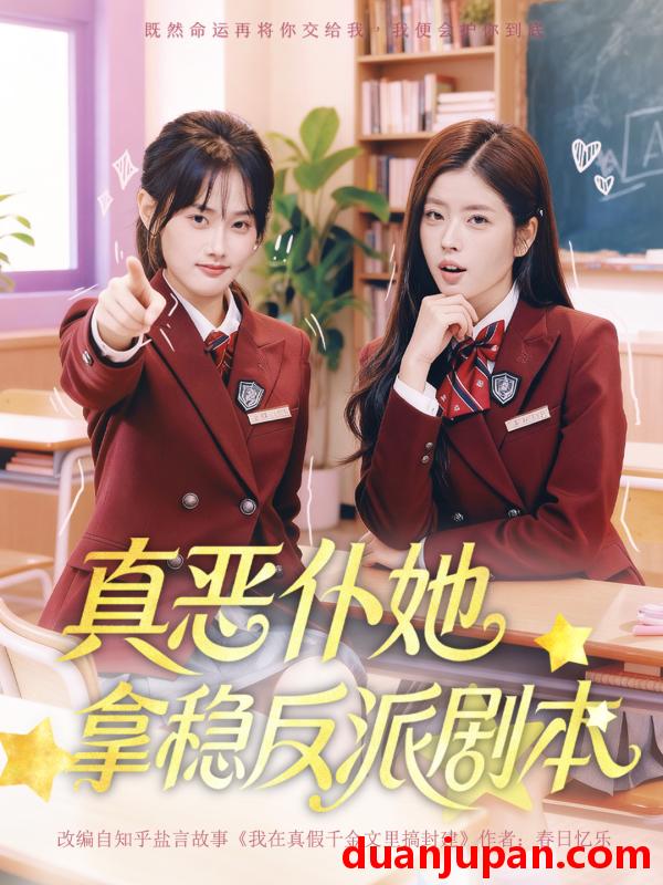 短剧 真恶仆她拿稳反派剧本（75集）张颖菲＆熊安妮