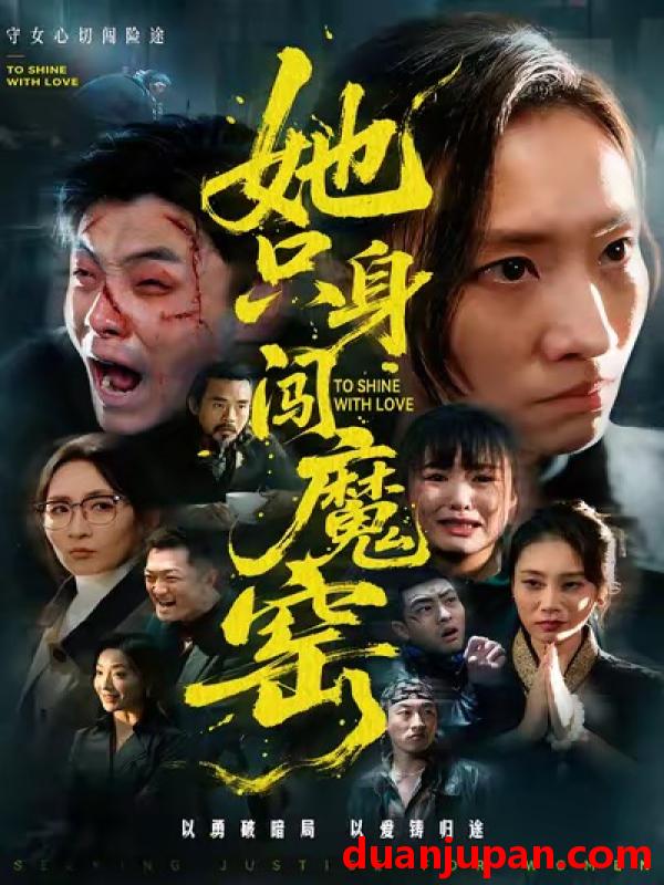 短剧 她只身闯魔窑（61集）张耀尹＆张杉